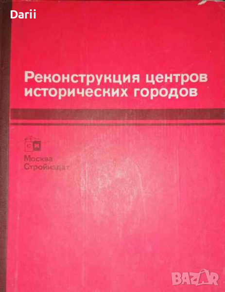Реконструкция центров исторических городов: Советско-французское научно-техническое сотрудничество, снимка 1