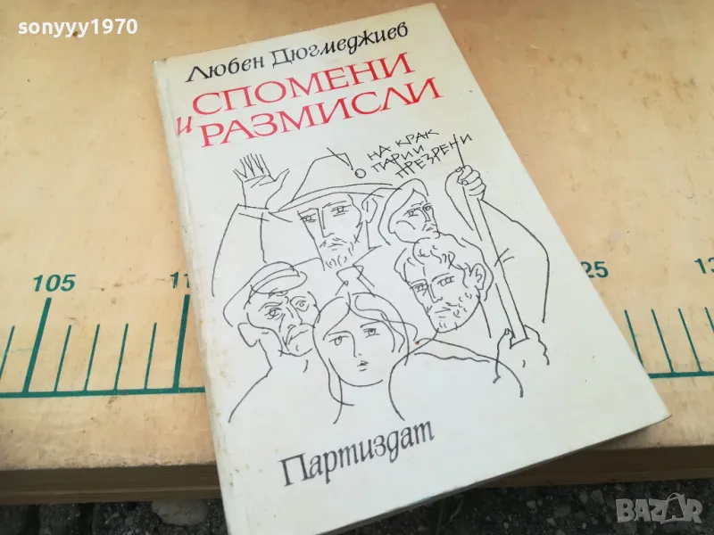 СПОМЕНИ И РАЗМИСЛИ 1305250656, снимка 1