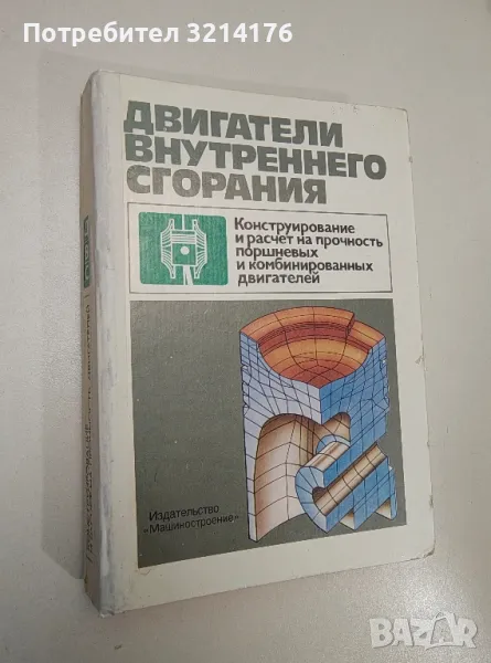 Двигатели внутреннего сгорания - Д. Н. Вырубов, С. И. Ефимов,  Н. А. Иващенко, снимка 1