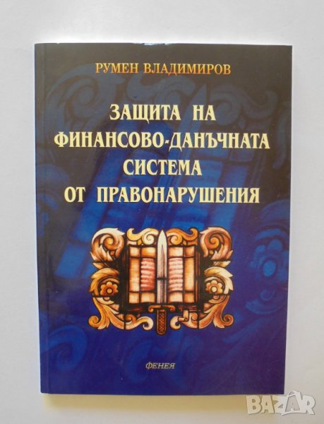 Книга Защита на финансово-данъчната система от правонарушения - Румен Владимиров 2005 г., снимка 1