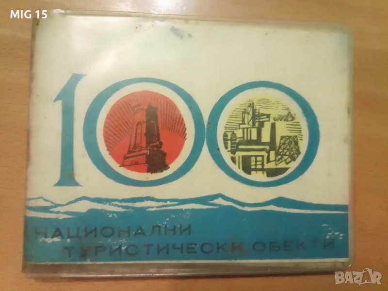 Книжка 100 национални туристически обекти., снимка 1