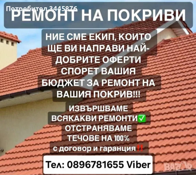 ТОП - Ремонт на покриви и улуци , снимка 1