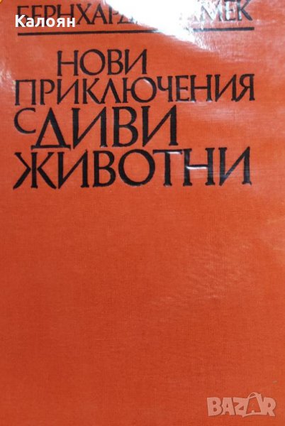 Бернхард Гжимек - Нови приключения с диви животни (без обложка), снимка 1