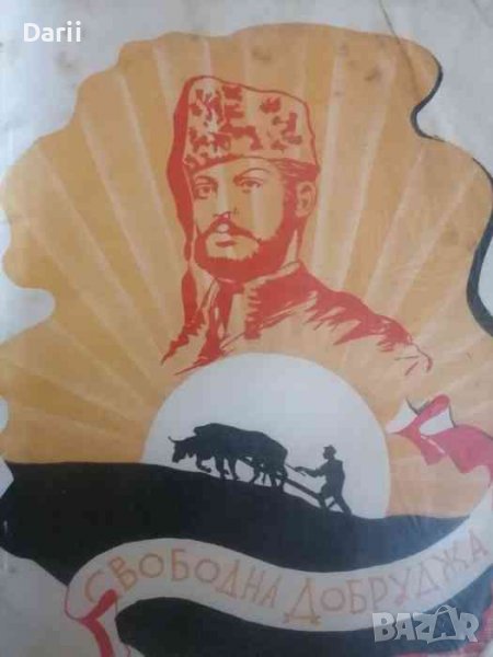 Свободна Добруджа, снимка 1