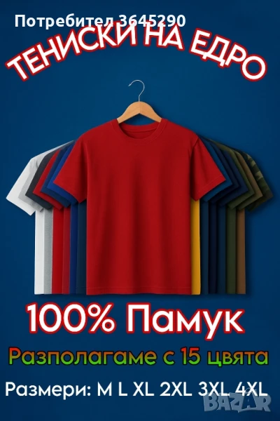 Тениски в 15 цвята – 100% Памук!
, снимка 1
