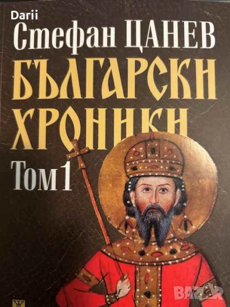Български хроники. Том 1 (2137 г. пр.Хр. - 1395 г. сл.Хр.)- Стефан Цанев, снимка 1