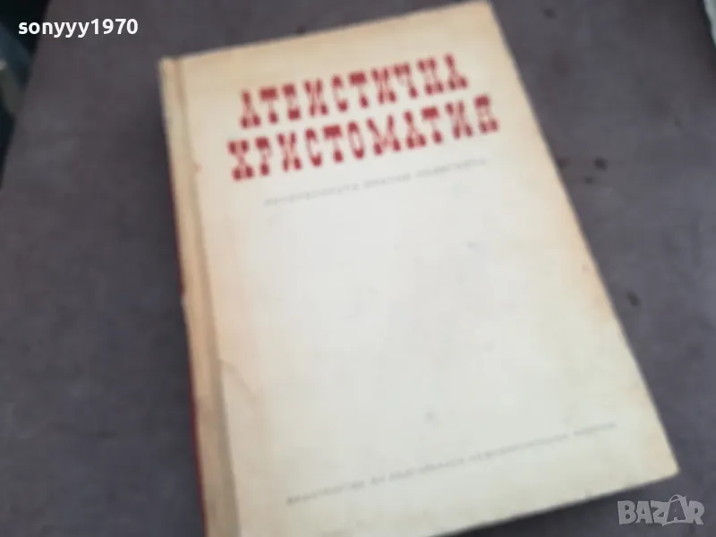 АТЕИСТИЧНА ХРИСТОМАТИЯ 0502250634, снимка 1