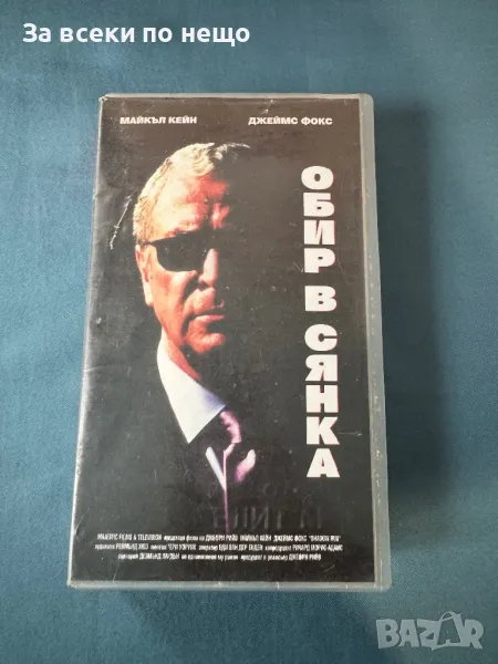 Видеокасета Обир в сянка, снимка 1