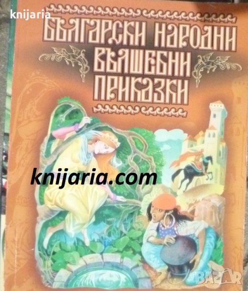 Български народни вълшебни приказки, снимка 1