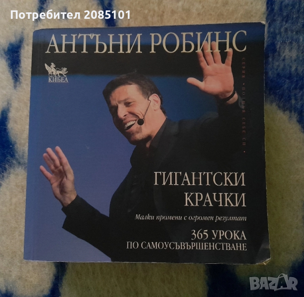 Гигантски крачки 365 урока по самоусъвършенстване, Антъни Робинс, снимка 1