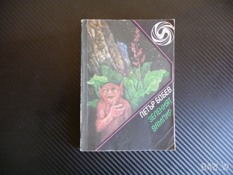Зеленият вампир - Петър Бобев фантастика библиотека класика , снимка 1
