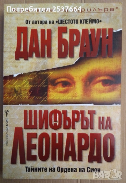 Шифърът на Леонардо  Дан Браун  , снимка 1