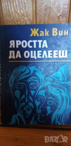 Яростта да оцелееш - Жак Вин, снимка 1