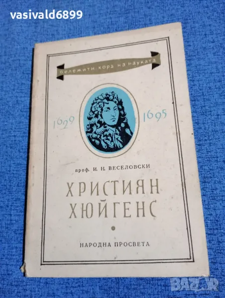 Веселовски - Християн Хюйгенс , снимка 1