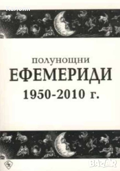Полунощни ефемериди 1950-2010 г. (2001), снимка 1