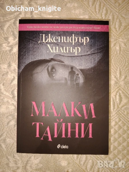 Малки тайни - Дженифър Хилиър, снимка 1
