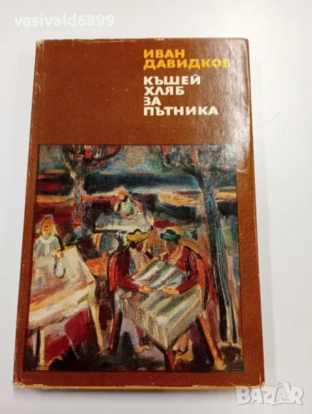 Иван Давидков - Къшей хляб за пътника , снимка 1
