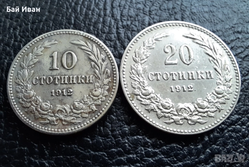 Стара монета/и 10 и 20 стотинки 1912 г. /1/ България - топ цена !, снимка 1