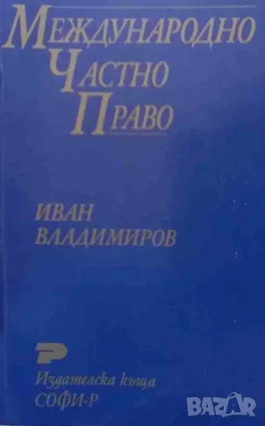 Международно частно право, снимка 1