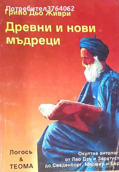 Древни и нови мъдреци Грийо дьо Живри, снимка 1