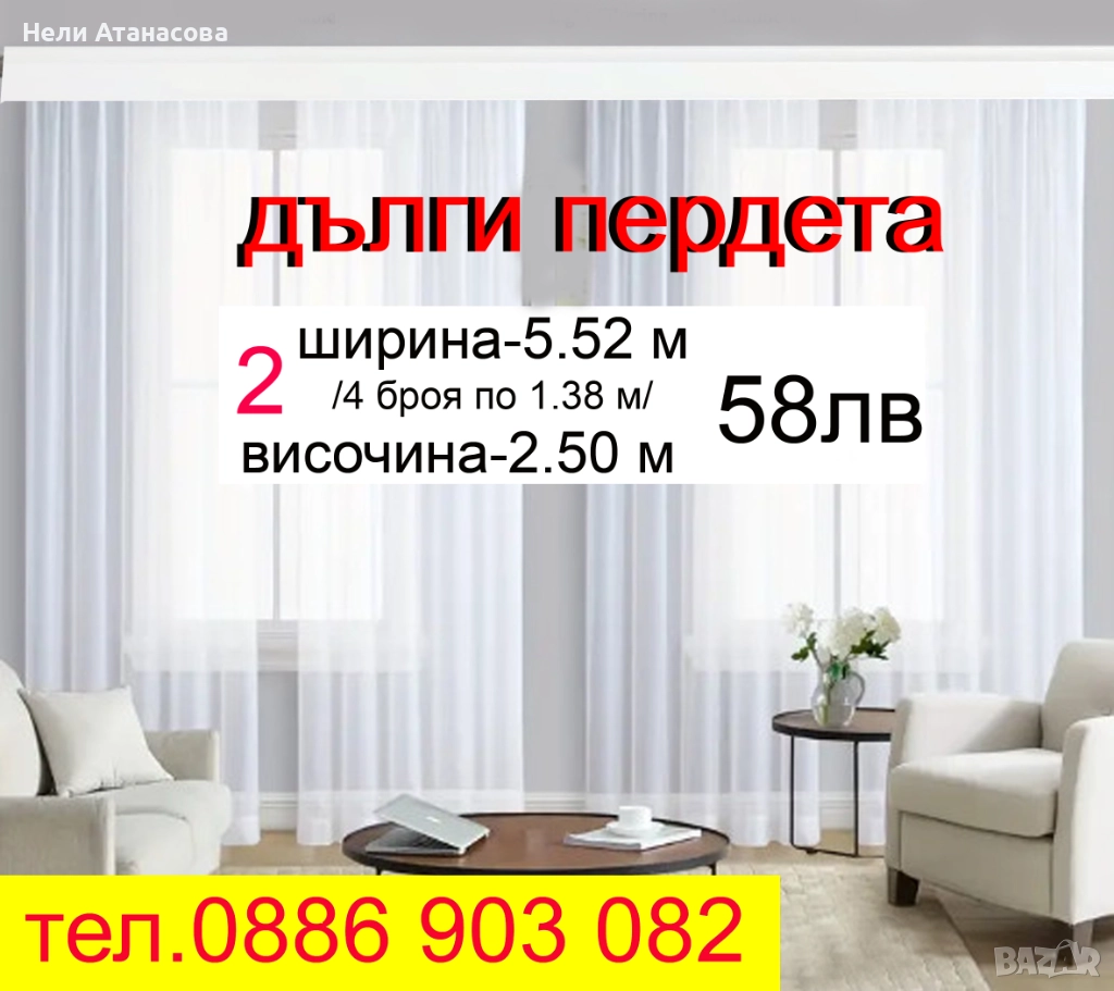 Дълги пердета, снимка 1