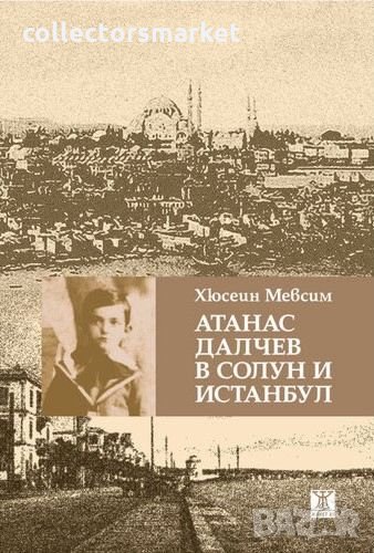 Атанас Далчев в Солун и Истанбул, снимка 1