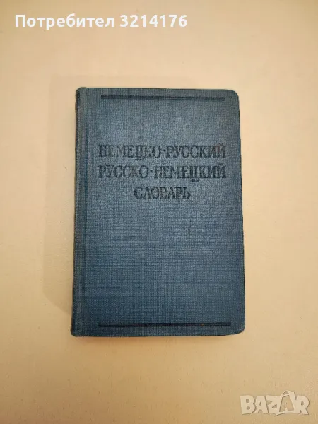 Немецко-русский / Русско-немецкий словарь - О. Д. Липшиц, А. Б. Лоховиц, снимка 1