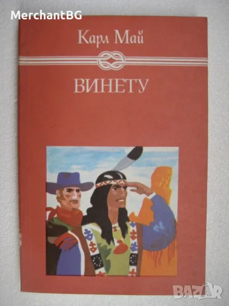 "Винету" III том - Карл Май, снимка 1