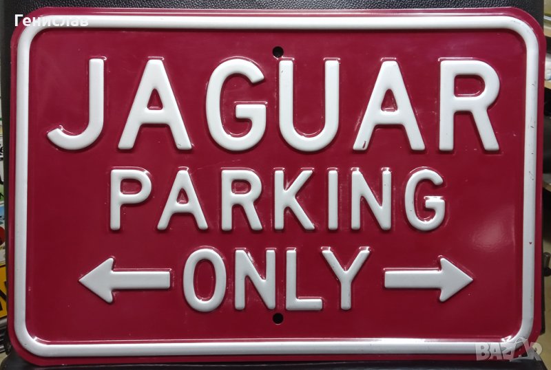 Метална Табела JAGUAR PARKING ONLY, снимка 1