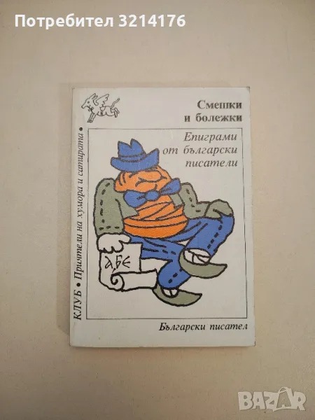 Смешки и болежки. Епиграми от български писатели - Сборник, снимка 1