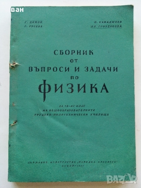 Сборник от въпроси и задачи по Физика 9-11.клас - 1967г., снимка 1