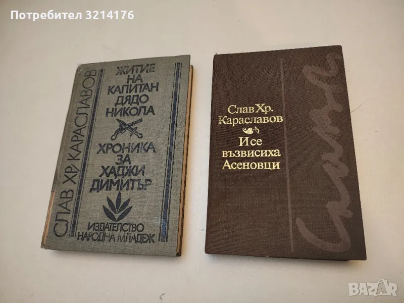   Житие на капитан дядо Никола; Хроника за Хаджи Димитър - Слав Хр. Караславов, снимка 1