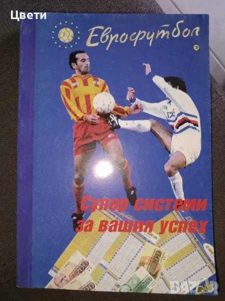 футбол Еврофутбол системи за вашия успех , снимка 1
