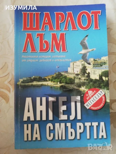Ангел на смъртта - Шарлот Лъм, снимка 1