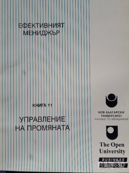 Ефективният мениджър. Книга 11: Управление на промяната - Розмари Томсън, снимка 1