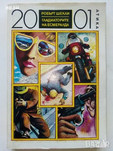 Гладиаторите на Есмералда - Еобърт Шекли - 1992г., снимка 1