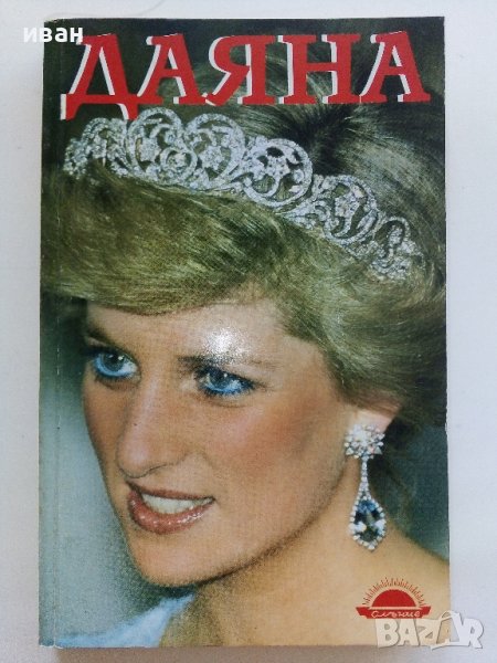 Даяна  Принцесата на Народа - А.Мортън - 1997г. , снимка 1