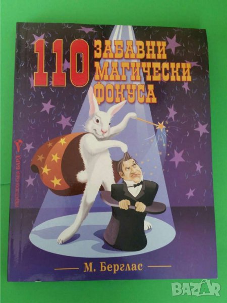110 забавни магически фокуса, снимка 1