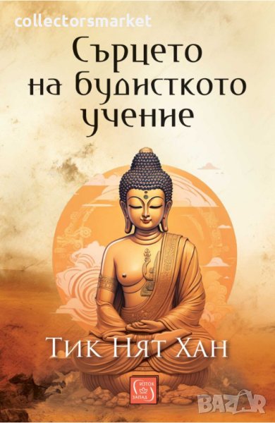 Сърцето на будисткото учение + книга ПОДАРЪК, снимка 1