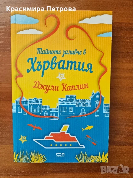 Тайното заливче в Хърватия - Джули Каплин, снимка 1