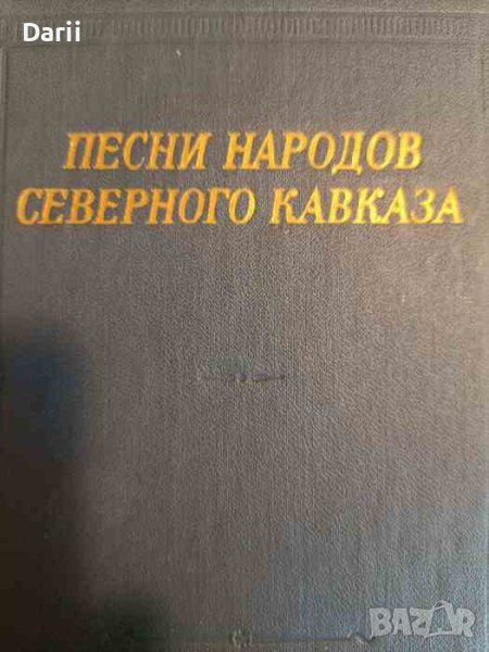 Песни народов Северного Кавказа, снимка 1