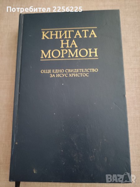 Книгата на Мормон, снимка 1