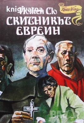 Скитникът евреин. Книга 2 Йожен Сю, снимка 1