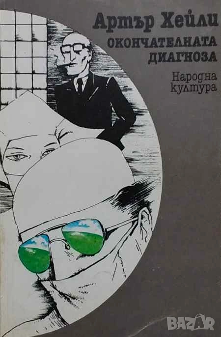 Окончателната диагноза Артър Хейли, снимка 1