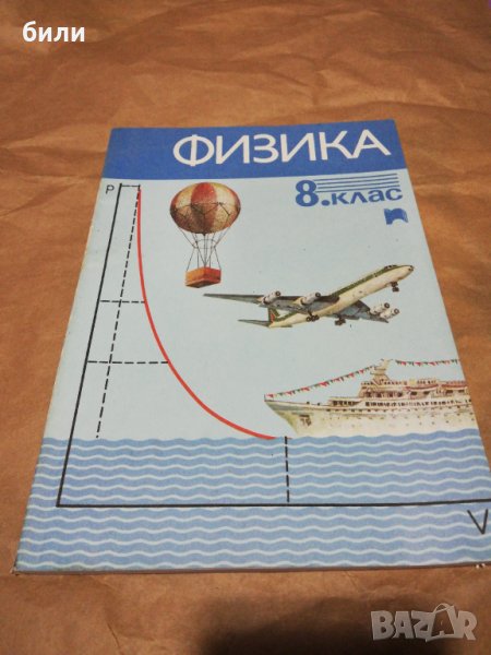 ФИЗИКА 8 КЛАС , снимка 1