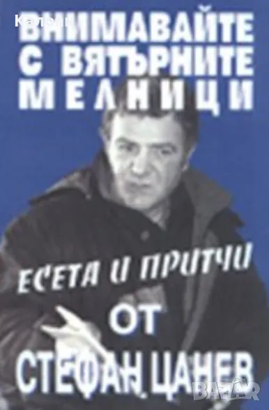 Стефан Цанев - Внимавайте с вятърните мелници (1999), снимка 1