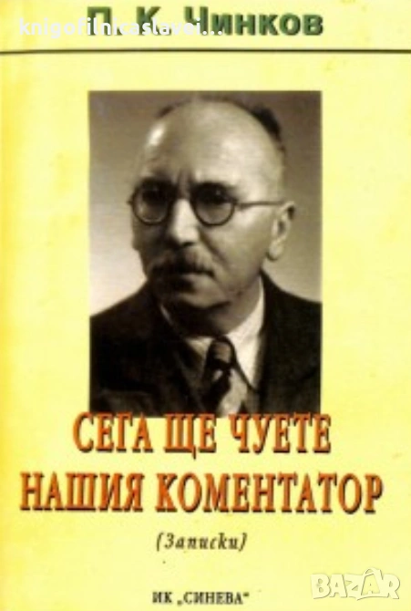 Панайот Чинков - Сега ще чуете нашия коментатор (2001)(Българска памет), снимка 1