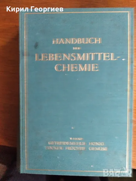 Наръчник по химия на храните: 5 том, снимка 1