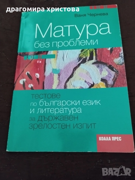 Учебно помагало по български език и литература за матурата след 12 клас , снимка 1