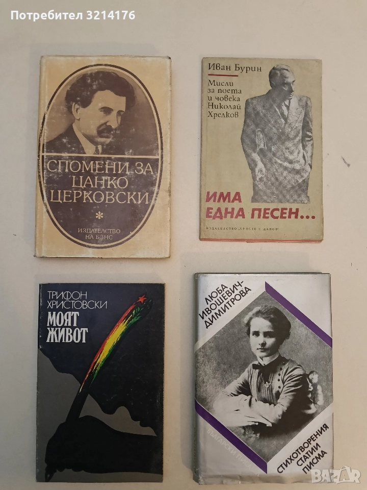 Спомени за Цанко Церковски - Сборник, снимка 1